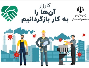 شرکت های انساندوست ایرانی کارگران بیکار شده کرونا را استخدام می کنند