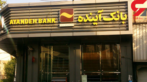 راه‌اندازی سامانه اختصاصی سهام عدالت در کارگزاری بانک آینده