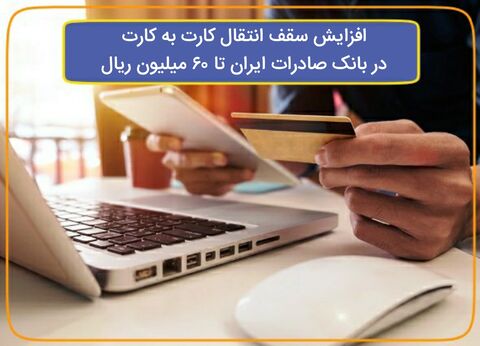 ‌افزایش سقف انتقال کارت به کارت در بانک صادرات ایران تا ۶٠ میلیون