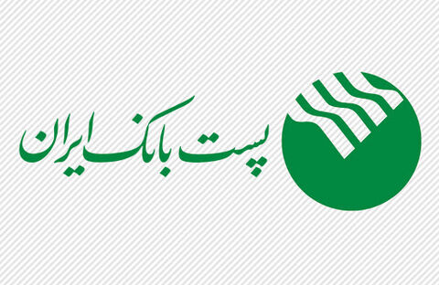 تجلیل مدیرعامل پست ‌بانک‌ ایران از تلاشگران شبکه ‌بانکی کشور