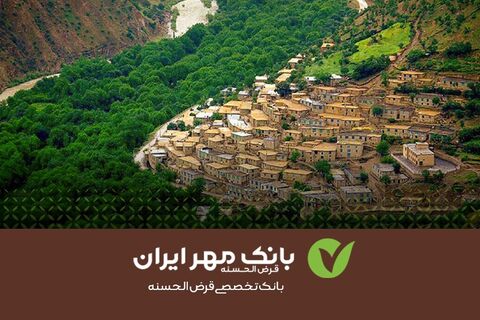 آنچه بانک مهر ایران برای توسعه روستاها انجام داد