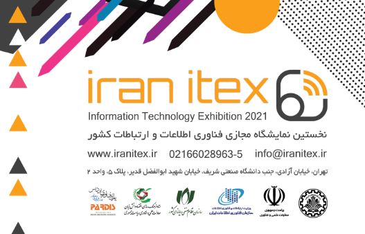 برگزاری نخستین نمایشگاه مجازی فناوری اطلاعات ایران : با عنوان Iran ITEX در بهمن ماه سال 1399