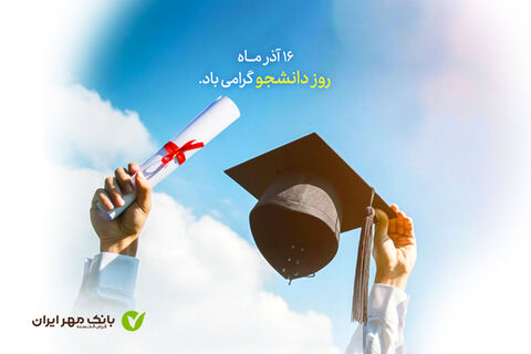 طرح‌های ویژه بانک مهر ایران برای دانشجویان