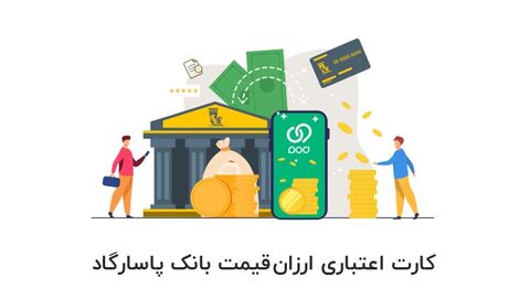 درخواست و اعطای کارت اعتباری ارزان‌قیمت بانک پاسارگاد