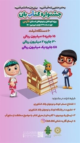 جشنواره «کتاب بان» ویژه کودکان و نوجوانان استان فارس
