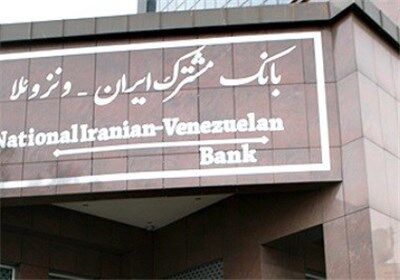 ارسال لایحه درصد سهامداری بانک مشترک ایران و ونزوئلا به مجلس