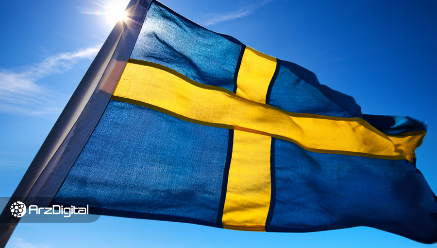 بانک مرکزی سوئد فاز اول آزمایش ارز دیجیتال ملی خود را به پایان رساند