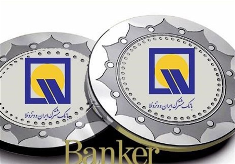 مجوز افزایش سرمایه بانک مشترک ایران و ونزوئلا به 1760 میلیارد تومان