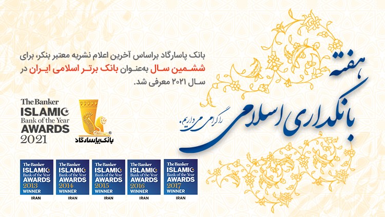 تبریک بانک پاسارگاد، بانک برتر اسلامی سال 2021 ایران به مناسبت هفته بانکداری اسلامی