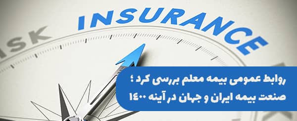 روابط عمومی بیمه معلم بررسی کرد؛ صنعت بیمه ایران و جهان در آینه 1400