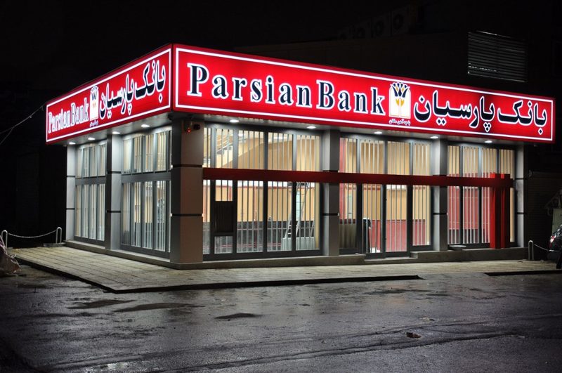 پیام تسلیت مدیرعامل بانک پارسیان به مناسبت درگذشت همکار