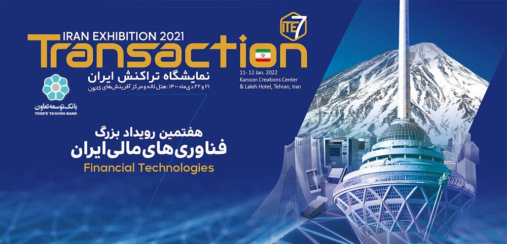 هفتمین نمایشگاه تراکنش ایران برگزار می‌شود