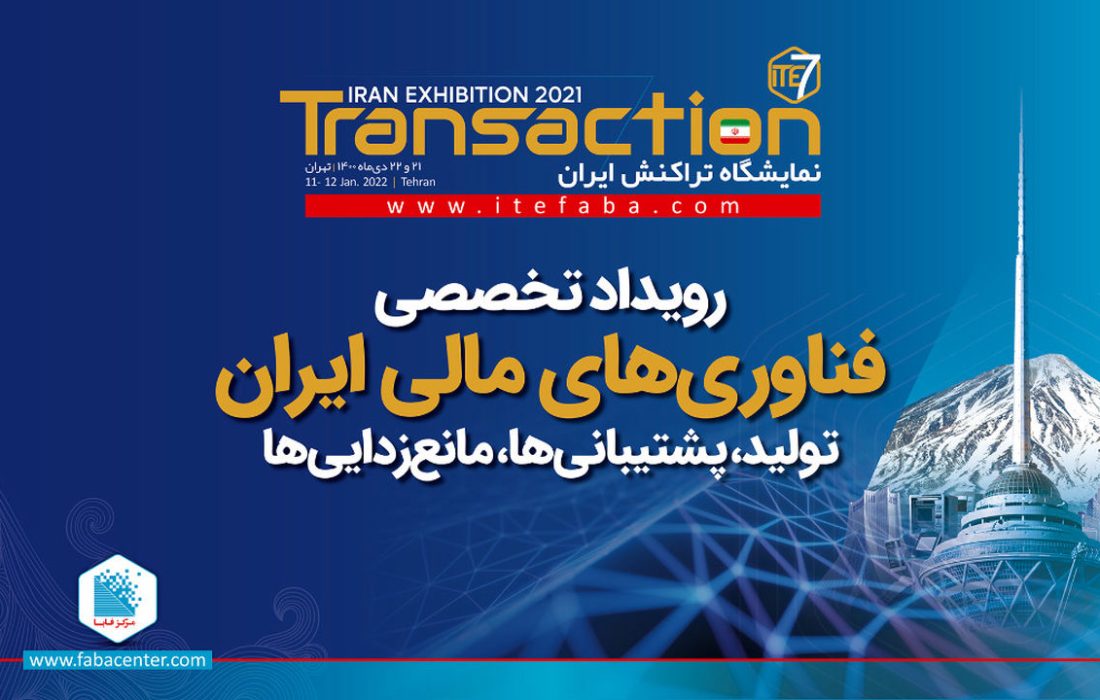 افتتاحیه هفتمین نمایشگاه تراکنش ایران/ همراهان رویداد ملی تراکنش ایران