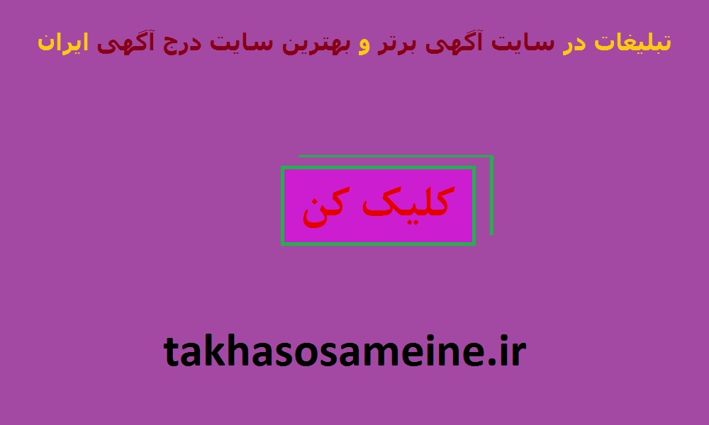 تبلیغات در سایت آگهی برتر و بهترین سایت درج آگهی ایران