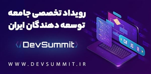 ایونت تخصصی DevSummit  برترین رویداد جـامعه توسعه دهندگان و برنامه نویسان ایـران به زودی در شهریور ماه برگزار خواهد شد.