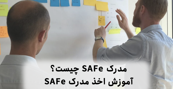 معرفی انواع مدارک SAFe + نحوه اخذ آن
