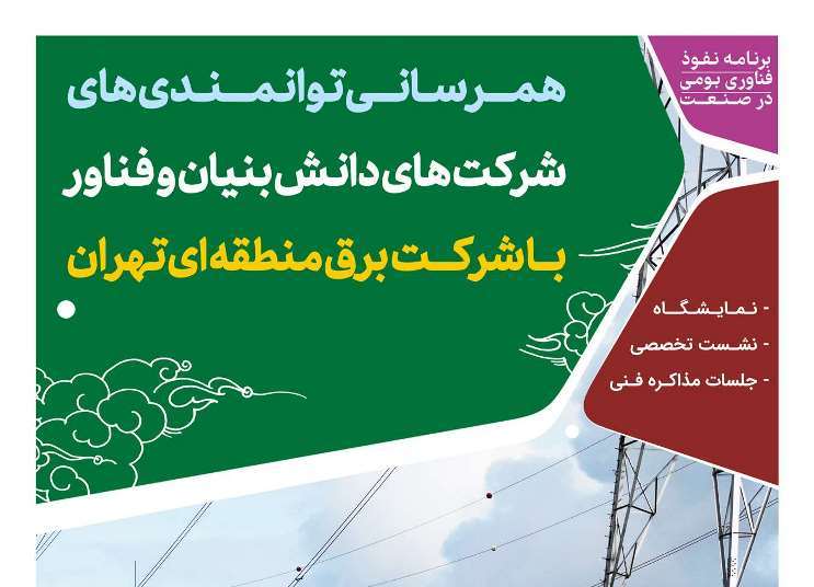 با حضور مدیران شرکت برق منطقه ای تهران؛ نمایشگاه عرضه توانمندی شرکت‌های دانش بنیان در پارک فناوری پردیس برگزار می‌شود