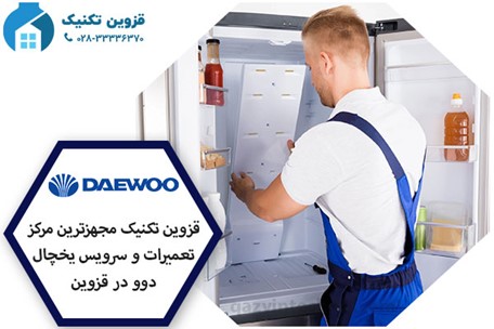 نمایندگی یخچال دوو در قزوین _ قزوین تکنیک