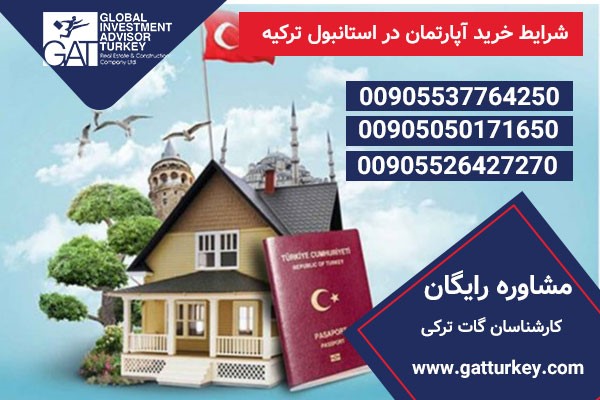 شرایط خرید آپارتمان در استانبول ترکیه در سال 2022 و شرایط گرفتن اقامت و شهروندی از طریق خرید املاک در ترکیه به طور کامل توضیح داده شده است.3