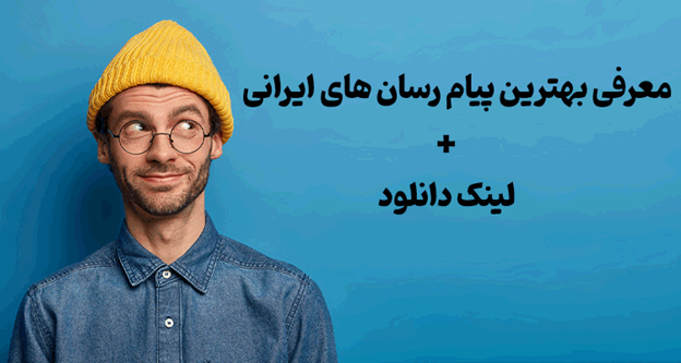 بهترین پیام رسان های ایرانی + چگونه از آنها پول در بیاوریم؟