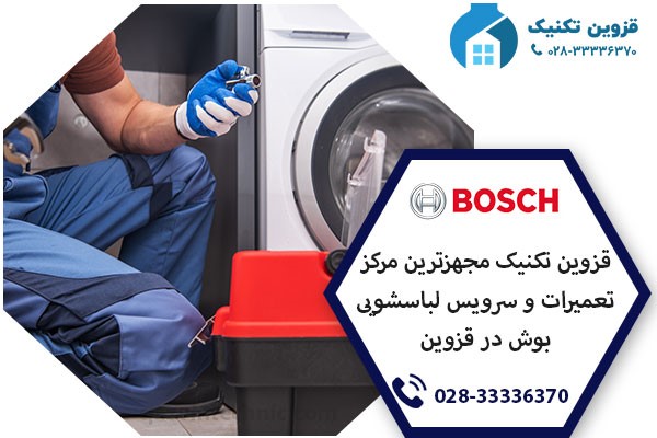 نمایندگی لباسشویی بوش در قزوین _ قزوین تکنیک