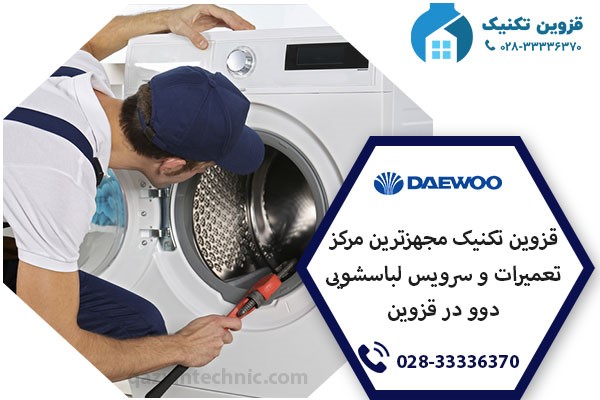 نمایندگی لباسشویی دوو در قزوین _ قزوین تکنیک