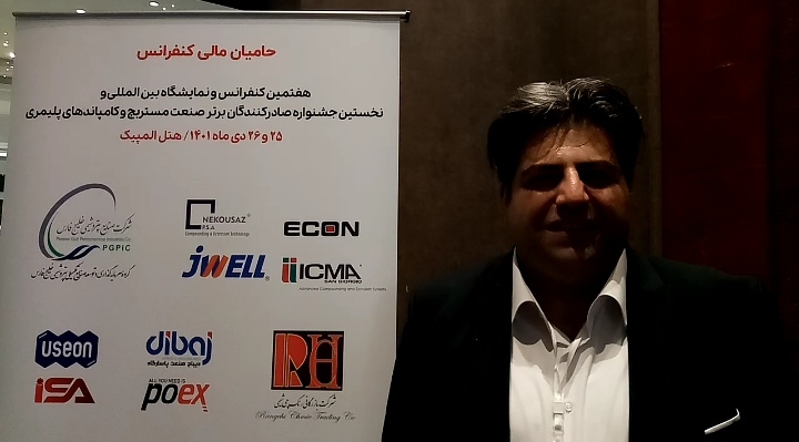 دکتر احمدی در حاشیه هفتمین کنفرانس بین المللی مستربچ و کامپاندهای پلیمری: هدف ما افزایش دانش صنعتگران و رشد صنعت پولیمری کشور است