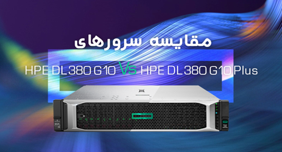 مقایسه سرورهای HPE DL380 G10 و HPE DL380 G10 Plus