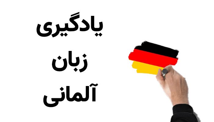 چند نکته مهم  برای آموزش  زبان آلمانی  در  آموزشگاه  زبان ایساتیس در کرج