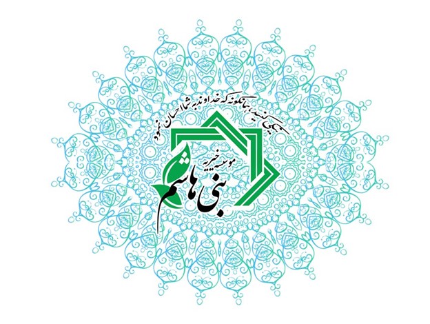 کمک به ایتام، مددجویان و بیماران نیازمند در موسسه خیریه بنی هاشم تهران