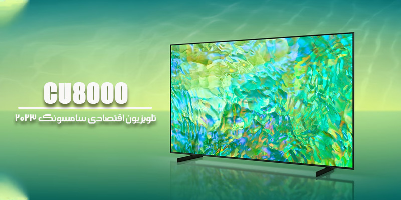 CU8000 پرفروشترین تلویزیون سامسونگ در سال 1402