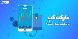 مارکت کپ در ارزهای دیجیتال چیست؟