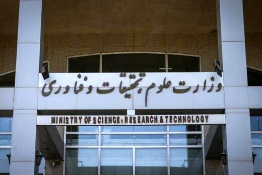 اطلاعیه وزارت علوم درباره حمله سایبری به سایت این‌ وزارتخانه