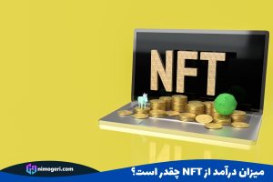 میزان درآمد از nft چقدر است؟