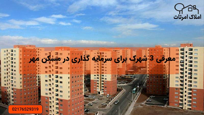 معرفی 3 شهرک برای سرمایه گذاری در مسکن مهر