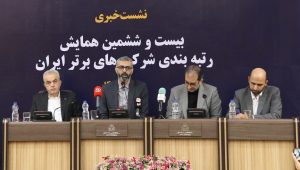 گزارش تصویری نشست خبری بیست و ششمین همایش رتبه بندی شرکت های برتر ایران