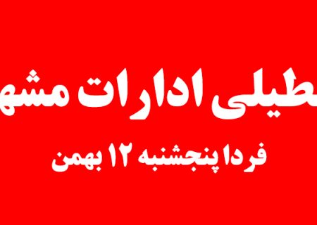 آخرین اطلاعات، تعطیلی ادارات مشهد در روز پنجشنبه 12 بهمن ماه 1402 اعلام نشده است