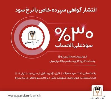 انتشار گواهی سپرده خاص با سود 30 درصد در بانک پارسیان: فرصت سرمایه‌گذاری با امکان بازخرید قبل از سررسید