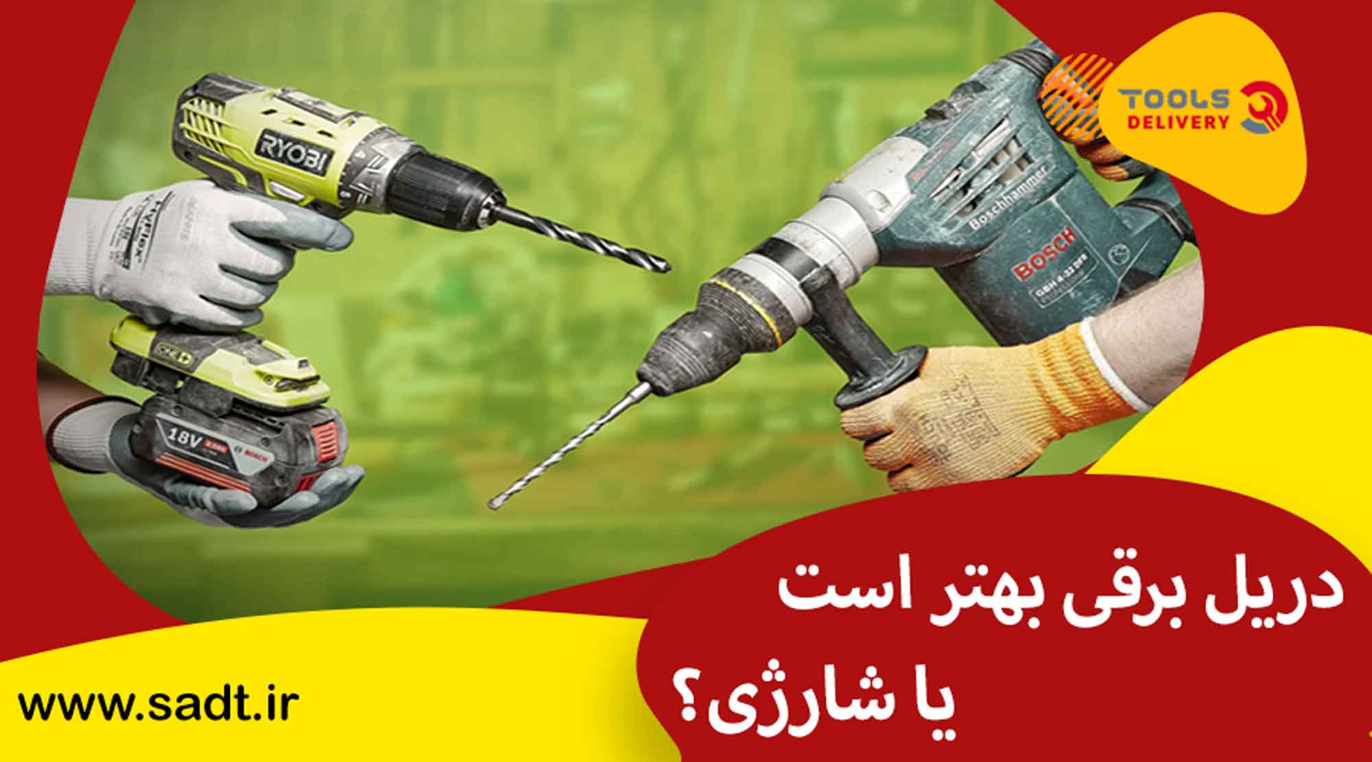 دریل برقی بهتر است یا شارژی