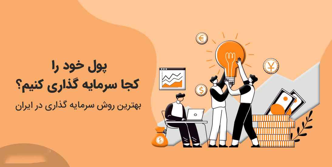 بهترین روش های سرمایه گذاری در ایران: راهنمای جامع و کامل