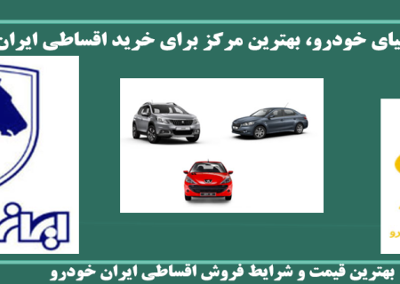فروش اقساطی ایران خودرو و مزایای آن