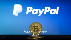 نحوه خرید بیت کوین با پی پال