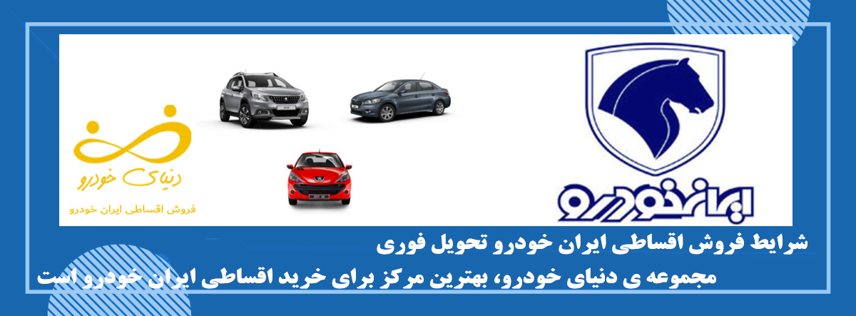 فروش اقساطی ایران خودرو و مزایای آن