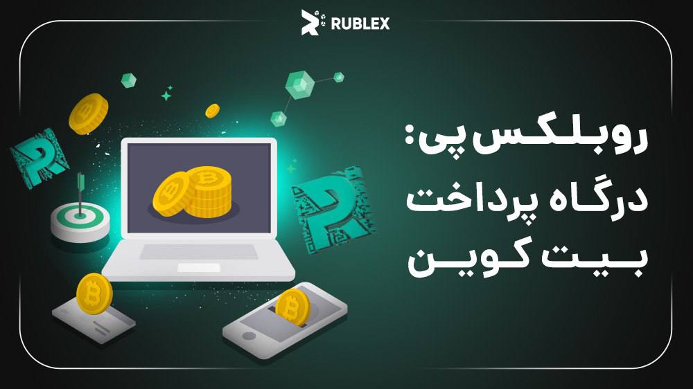 روبلکس پی: خدمات رایگان درگاه پرداخت بیت‌کوین
