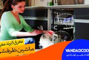 معرفی 5 برند محبوب ماشین ظرفشویی