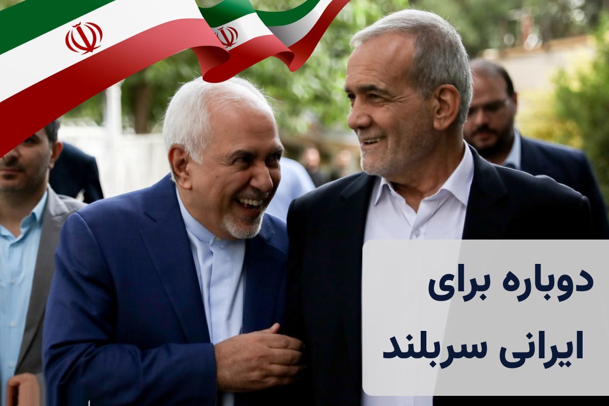 کارزار حمایت محمدجواد ظریف از دکتر پزشکیان تشکیل شد