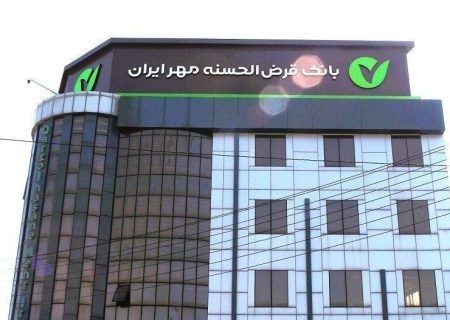 منابع بانک قرض‌الحسنه مهر ایران در قزوین از ۸۰ هزار میلیارد عبور کرد
