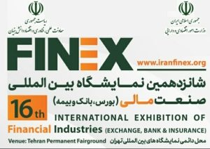 ّشانزدهمین نمایشگاه بین‌الملی صنعت مالی جمعه افتتاح می‌شود