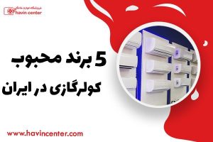 معرفی بهترین برندهای کولر گازی در ایران + فروشگاه های برتر کولر گازی
