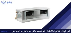 فن کویل کانالی: راهکاری هوشمند برای سرمایش و گرمایش ساختمان‌های بزرگ